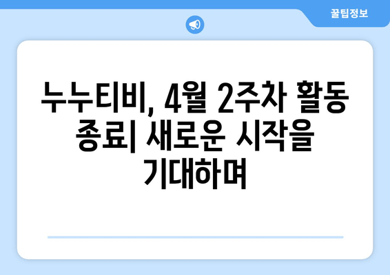 4월 2주차 누누티비 활동 종료 현황