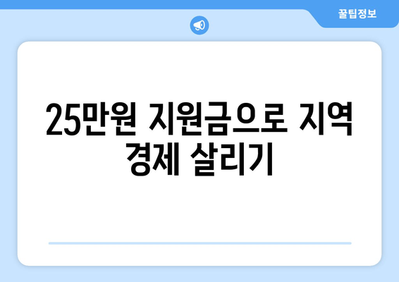 시장권 지원금 25만원으로 지역 상인 지원