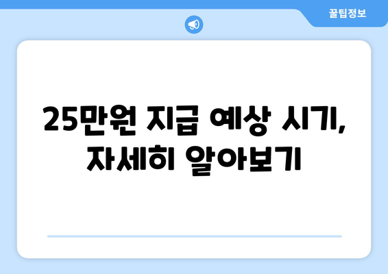 민생회복지원금 25만원 지급이 예상되는 날짜