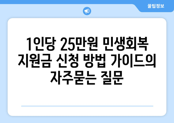 1인당 25만원 민생회복 지원금 신청 방법 가이드