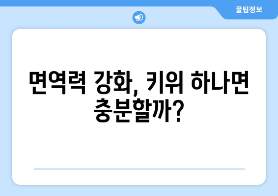 식사 후 하루 키위 한 개로 얻는 놀라운 건강상 이점