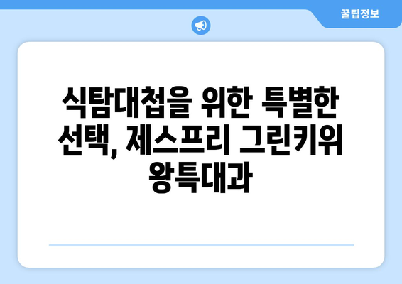 [셀러코드 로미네] 식탐대첩 제스프리 그린키위 왕특대과