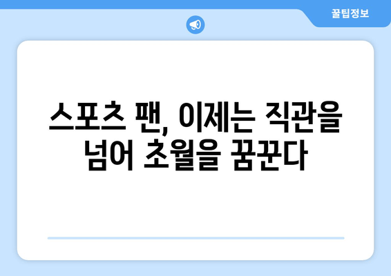 스포츠 중계의 미래: OTT에서 