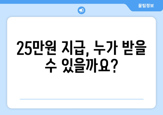 25만원 지급에 대한 최신 소식