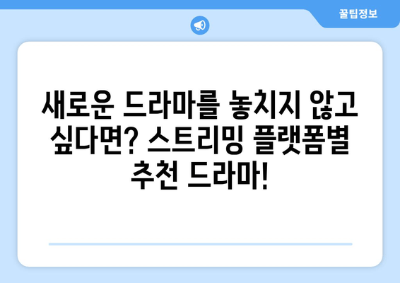 최신 드라마 스트리밍 가이드: 모든 주요 플랫폼 비교