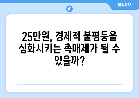 저소득층 지원을 위한 25만원: 사회 안정의 보루인가 경제적 불균형의 원인인가?