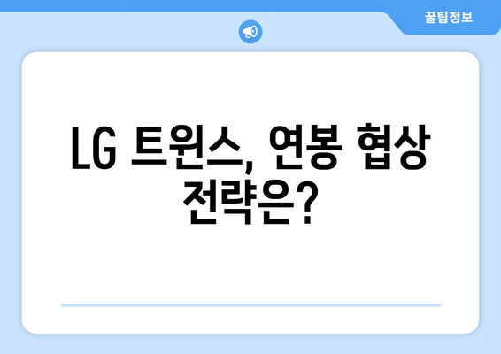 LG 트윈스 선수 연봉이 MLB 선수와 비교하면 어떻게 되는가?