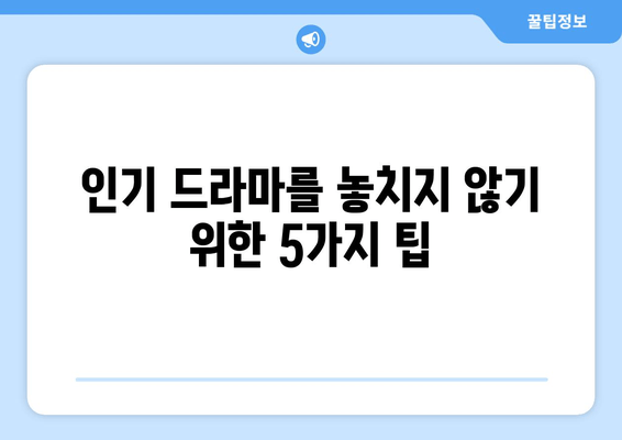 인기 드라마를 놓치지 않기 위한 가이드