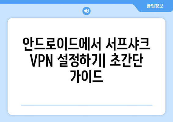 누누티비 그만! 서프샤크(Surfshark) 안드로이드 VPN 후기