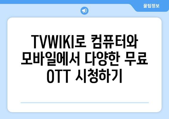 컴퓨터와 모바일로 TVWIKI에서 무료 OTT 시청