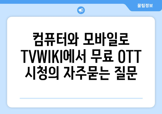 컴퓨터와 모바일로 TVWIKI에서 무료 OTT 시청