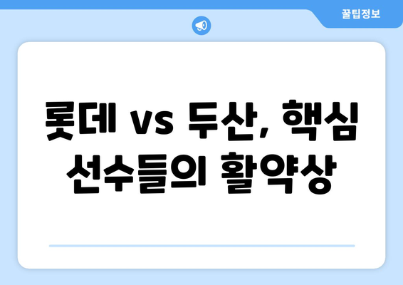 롯데 vs 두산 경기 방송: KBS 스포츠 야구 분석