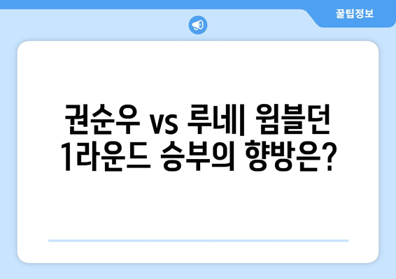 권순우 vs 루네: 윔블던 1라운드 TV 중계 및 순위 분석