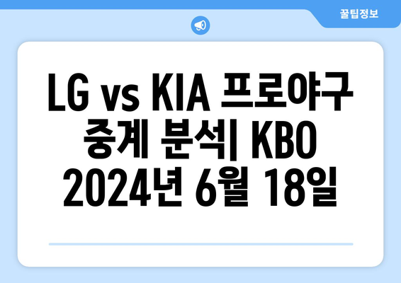 LG vs KIA 프로야구 중계 분석: KBO 2024년 6월 18일