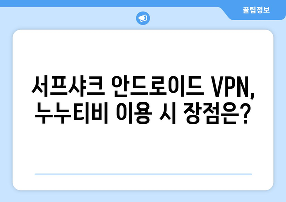 누누티비용 서프샤크(Surfshark) 안드로이드 VPN 후기