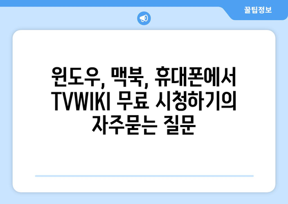 윈도우, 맥북, 휴대폰에서 TVWIKI 무료 시청하기