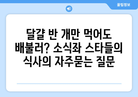 달걀 반 개만 먹어도 배불러? 소식좌 스타들의 식사