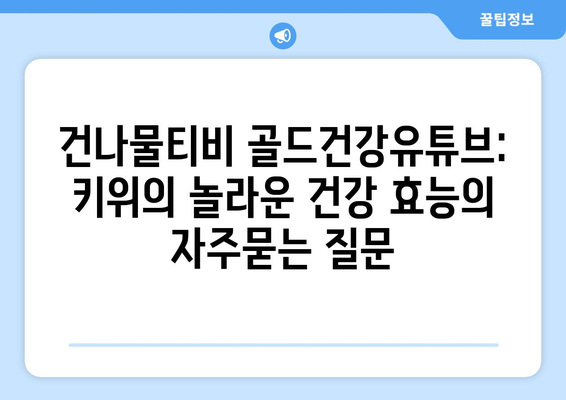 건나물티비 골드건강유튜브: 키위의 놀라운 건강 효능