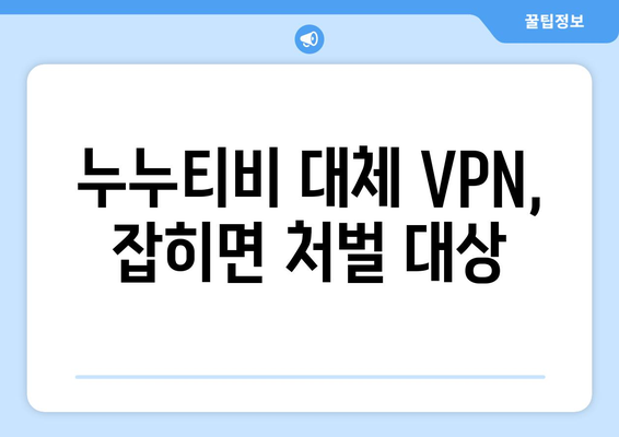 누누티비 대체 VPN 주소 사용 시 불법 처벌 주의!