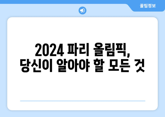 2024 파리 올림픽 기간, 시차, 개막식 티켓 가격, 경기 종목, 경기장