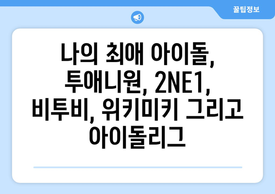 투애니원, 2NE1, 비투비, 위키미키, 스타티비, 아이돌리그 인증