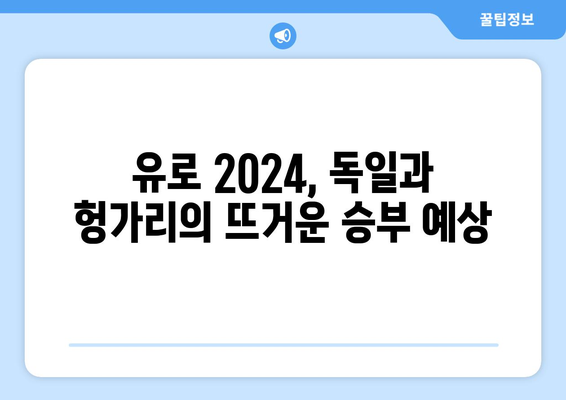 유로2024 중계: 독일 vs. 헝가리