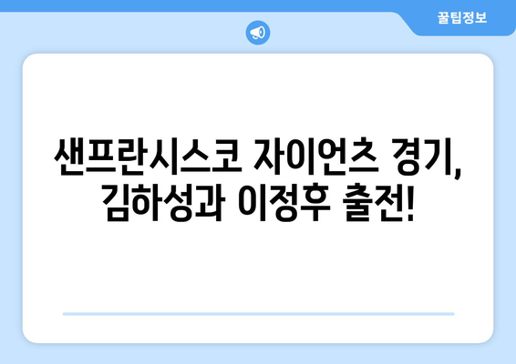 샌프란시스코 자이언츠 야구 중계 일정: 김하성, 이정후 등 출전