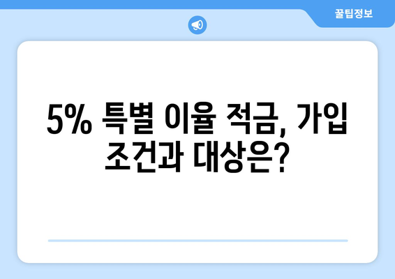 특별 이율 5% 키위뱅크 적금 가입 방법