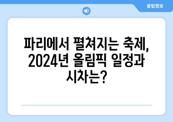 2024 파리 올림픽 기간, 시차, 개막식 티켓 가격, 경기 종목, 경기장