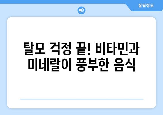 탈모 개선에 도움이 되는 음식