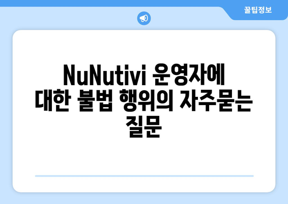 NuNutivi 운영자에 대한 불법 행위