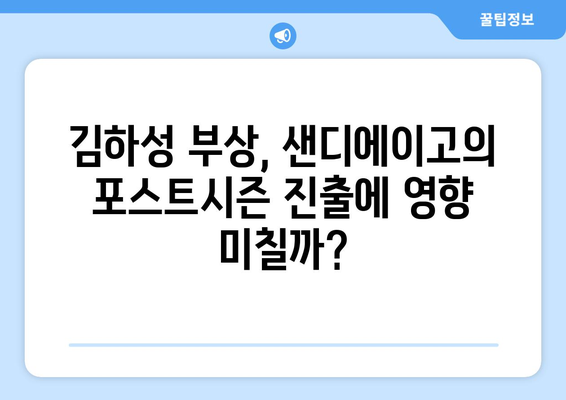 김하성 부상: 샌디에이고에서의 미래는?