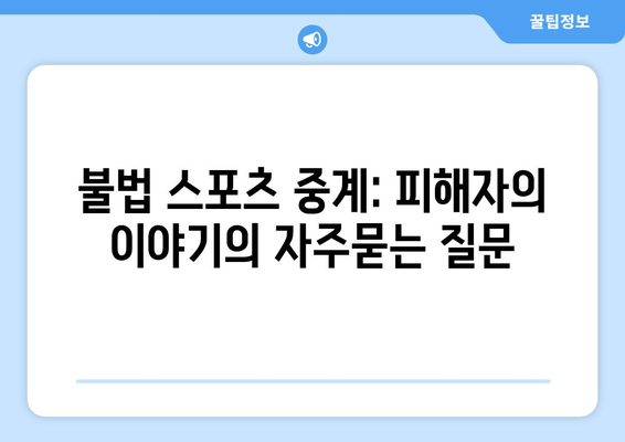 불법 스포츠 중계: 피해자의 이야기