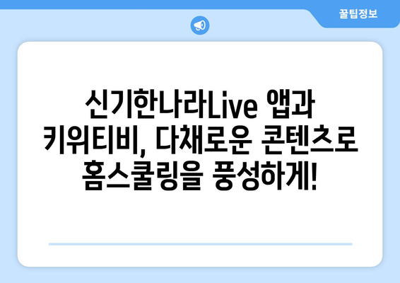 아이들이 즐기는 홈스쿨링: 신기한나라Live 앱과 키위티비