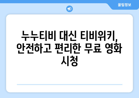 추석에 누누티비 대신 티비위키로 무료 시청