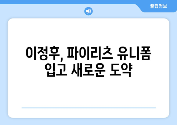 이정후, 파이리츠에서 성장하고 발전하다