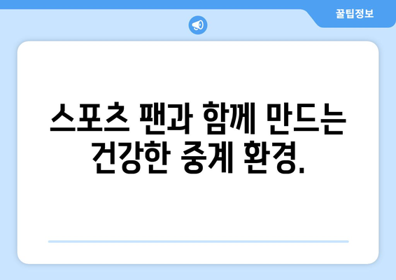 스포츠 중계 불법 복제를 퇴치하기 위한 협력