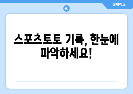 스포츠토토 추천 픽 및 중계 기록 통합 안내