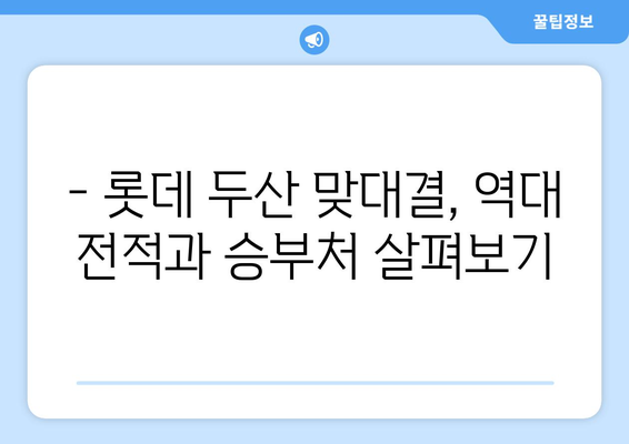 롯데 두산 프로야구 중계 및 분석