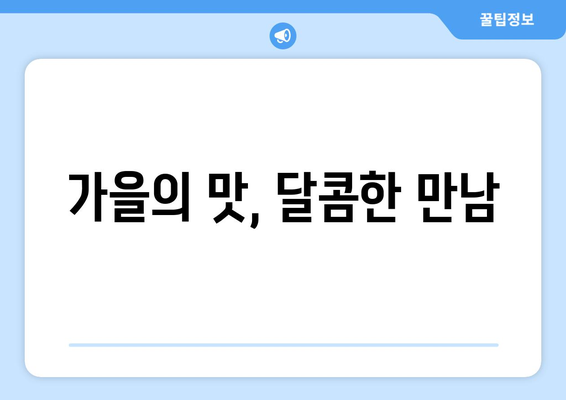 회랑과 골드키위를 곁들인 단감의 달콤함