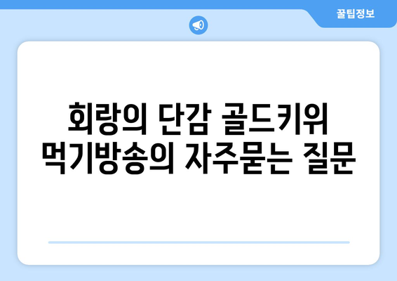 회랑의 단감 골드키위 먹기방송