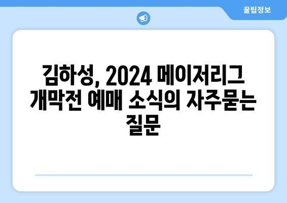 김하성, 2024 메이저리그 개막전 예매 소식