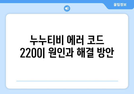 누누티비 에러 코드 2200: 보안 인증 오류