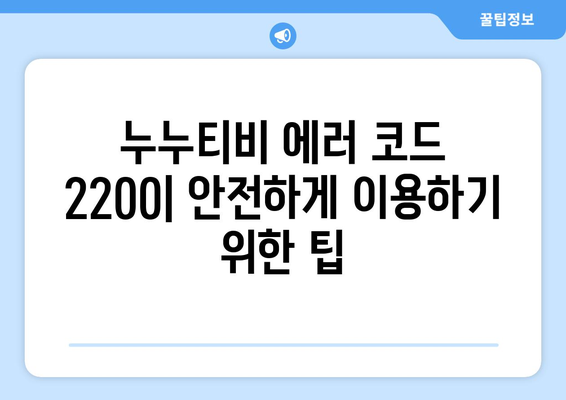 누누티비 에러 코드 2200: 보안 인증 오류