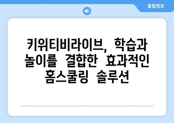 한솔교육 키위티비라이브: 흥미로운 홈스쿨링의 열쇠