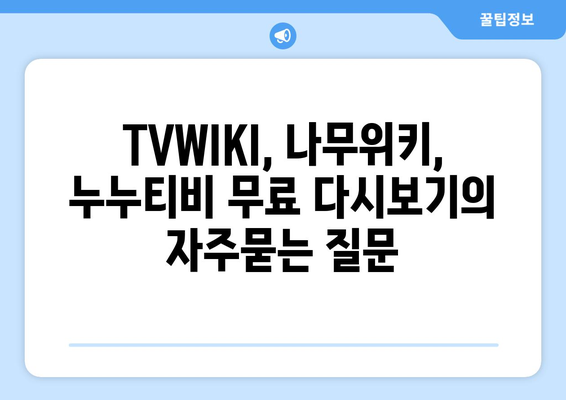 TVWIKI, 나무위키, 누누티비 무료 다시보기