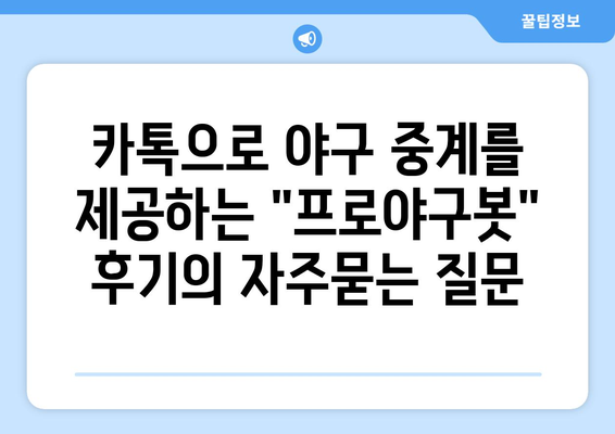 카톡으로 야구 중계를 제공하는 "프로야구봇" 후기