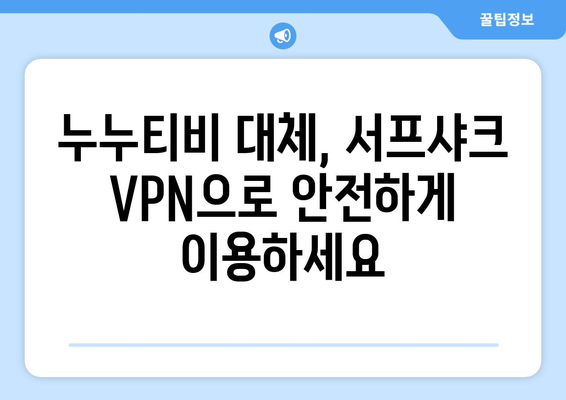 누누티비 대체: 서프샤크 VPN으로 OTT 시청 즐기기