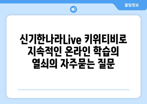 신기한나라Live 키위티비로 지속적인 온라인 학습의 열쇠