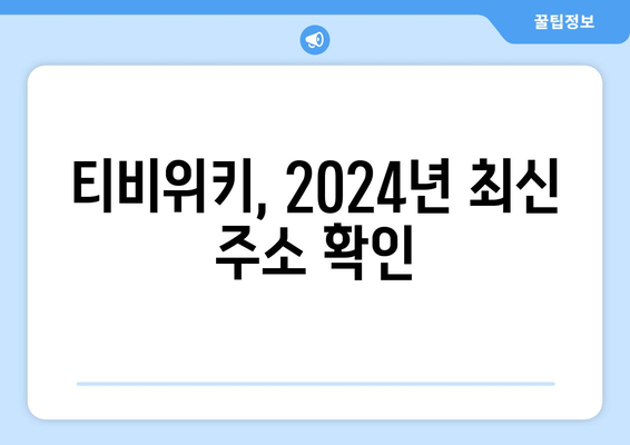 티비위키 주소 바로가기 (2024년)